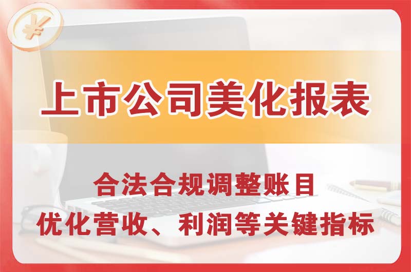 伊春上市公司美化报表
