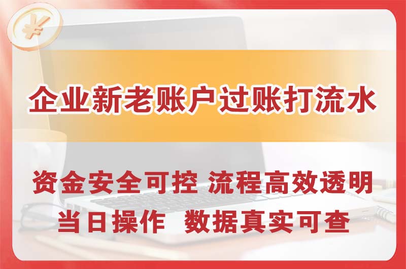 伊春企业新老账户过账打流水